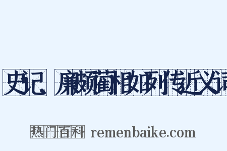 史记．廉颇蔺相如列传近义词是什么意思的图片